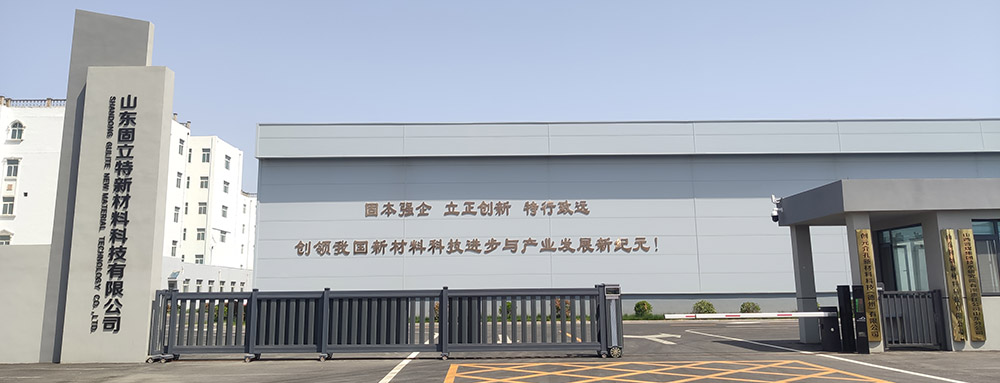 山东固立特新材料科技有限公司